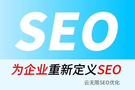 搜索引擎seo优化帮助企业实现营销增长目标